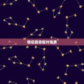 情侣算命配对免费，八字合婚害了多少人