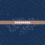 周易算命免费婚配，周易算命生辰八字合婚，免费测八字合婚的，免费八字合婚