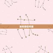 励志微信名称，好听的励志名字好听励志的微信群名字