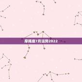 摩羯座7月运势2022，7月最后几天运势，狮子座，摩羯座，白羊座，看过