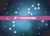 选一个好听的微信网名，取一个好听的微信网名