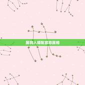 属狗人婚配宜忌属相，男属狗的和啥属相最配