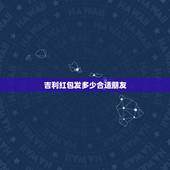 吉利红包发多少合适朋友，朋友生日发多少红包合适