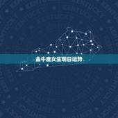 金牛座女生明日运势，金牛座明日运势第一星座