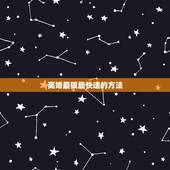 离婚最狠最快速的方法，想让一个男人快速的离婚有什么好的办法