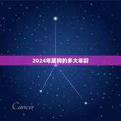 2024年属狗的多大年龄，2022 牛年几月份生宝宝命运更好