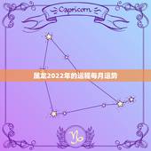 属龙2022年的运程每月运势，2022年属龙运势及运程