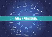 免费占卜考试能否通过 占卜考试你能考多少分