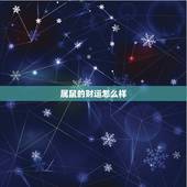 属鼠的财运怎么样，1984年属鼠财运如何 1984年属鼠财运怎么样？