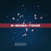 测一测自己最近一个月的运势，我想测测我今年的运气如何