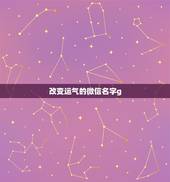 改变运气的微信名字g，想改个带来好运的微信网名？