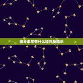 缘分未尽有什么征兆及暗示，男女缘分未尽的表现都有什么？