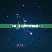 缘分一道桥在线试听QQ音乐，求QQ音乐下载的320kbs的音乐《缘分一