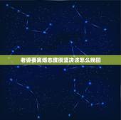老婆要离婚态度很坚决该怎么挽回，我妻子离婚很坚决，我很茫然，我们没有原