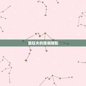 最旺夫的属相婚配，82年属狗娶什么属相的旺夫君