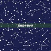 星座月份表农历，十二星座的月份表能按阴历看吗？