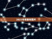 2021牛年新年图片，2021牛年新年祝福语感谢
