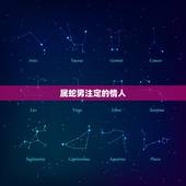 属蛇男注定的情人，属蛇男疯狂爱你的表现