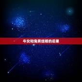 牛女和兔男结婚的后果，女牛男兔结婚好不好