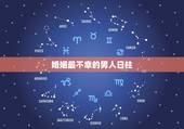 婚姻最不幸的男人日柱，求助，八字合婚，日柱阴阳差错的男人能否嫁？是不是