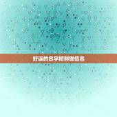 好运的名字招财微信名，你好，我想起一个好运招财微信名字