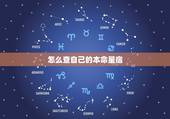 怎么查自己的本命星宿 二十八星宿分别是指哪些