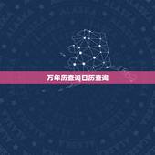 万年历查询日历查询，万年历查询1582年