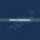 双鱼座与天称座婚配合适么，双鱼座和天枰座配吗？