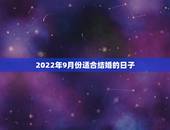 2022年9月份适合结婚的日子，1998年虎在2022年行嫁月几月