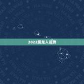 2022属龙人运势，2021年最吉利的四大属相