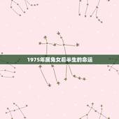 1975年属兔女后半生的命运，1975年属兔女命好不好