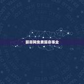 算命网免费算命事业，算命最准的免费网站