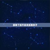 离婚了应不应该去看孩子，我跟前妻离婚了，该让她看孩子吗？