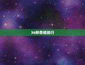 36种命格排行，男命身强无印无官