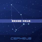 庚寅年是哪一年怎么算，庚寅与甲午差几年