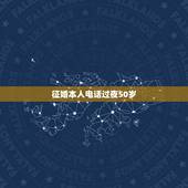 征婚本人电话过夜50岁，五十岁女人征婚