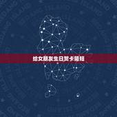 给女朋友生日贺卡简短，女朋友快过生日了，想写一张贺卡，能让她感动到哭的