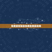 免费算命算命免费免费算命网，有哪个网站可以算命！要准要免费