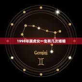 1998年属虎女一生有几次婚姻，98年属虎女婚姻