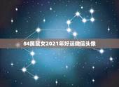 84属鼠女2021年好运微信头像，1984年属鼠女2021年运势每月运