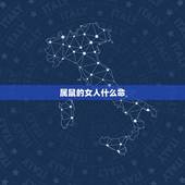 属鼠的女人什么命，属鼠女的命运