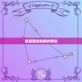 家庭团结和睦的网名，形容一个家庭团结友爱咋取微信名字