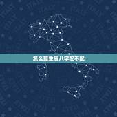 怎么算生辰八字配不配，算算生辰八字怎么样，配对合不合