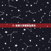 生辰八字算命生男女，生辰八字算命19970927