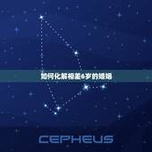 如何化解相差6岁的婚姻，相差6岁婚姻科学解释