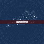 算命脱单免费，免费婚姻算命？