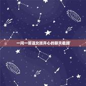 一问一答逗女孩开心的聊天套路，逗女孩子开心的小套路情话