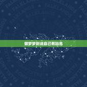 做梦梦到说自己有凶兆，做梦梦到自己很倒霉有什么预兆？是一天，特别特别倒
