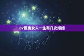 87属兔女人一生有几次婚姻，1987年属兔的女人一生几次婚姻