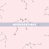 癸未日柱女命生于癸亥月，癸未日柱十二命断